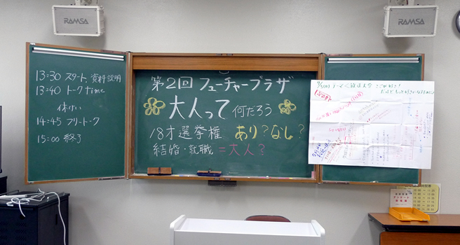 大人って何だろう～18歳選挙権あり？なし？・結婚・就職＝大人？