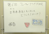 【第6回】自転車事故をなくすにはどうしたらよいか語り合おう！