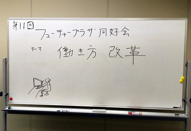 【第12回】働き方改革について語り合おう！