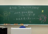 【第9回】2025年、自分は、周りは、こうなっていたい！～未来思考で考えてみた～を開催しました。