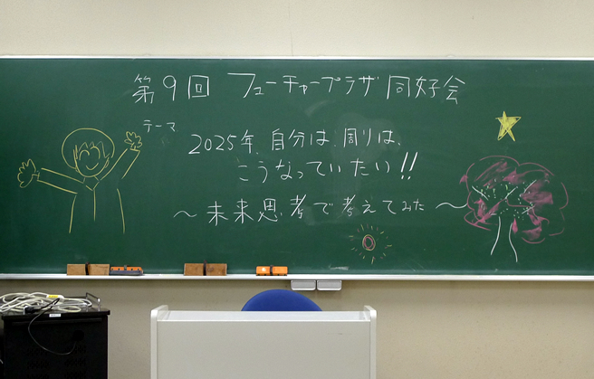 【第9回】2025年、自分は、周りは、こうなっていたい！～未来思考で考えてみた～を開催しました。