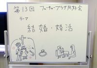 【第13回】結婚・婚活について語り合おう！を開催しました。